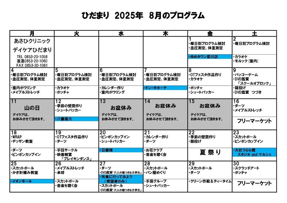 令和7年度　8月ひだまりプログラム_page-0001