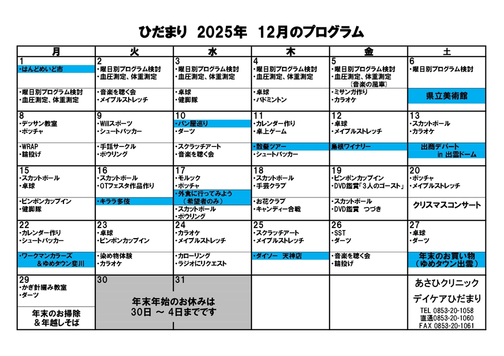 令和7年度12月ひだまりプログラム_page-0001 (1)