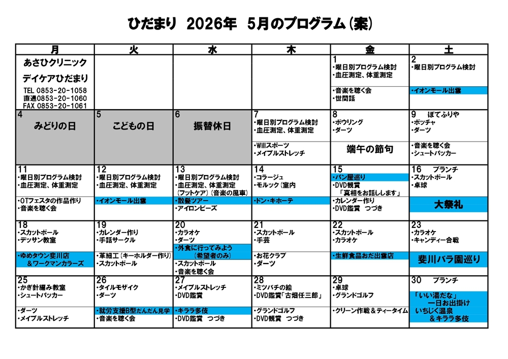 令和8年度　5月のひだまりプログラム(案)_page-0001