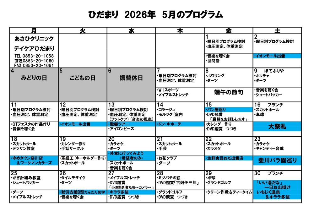 令和8年度　5月のひだまりプログラム_page-0001