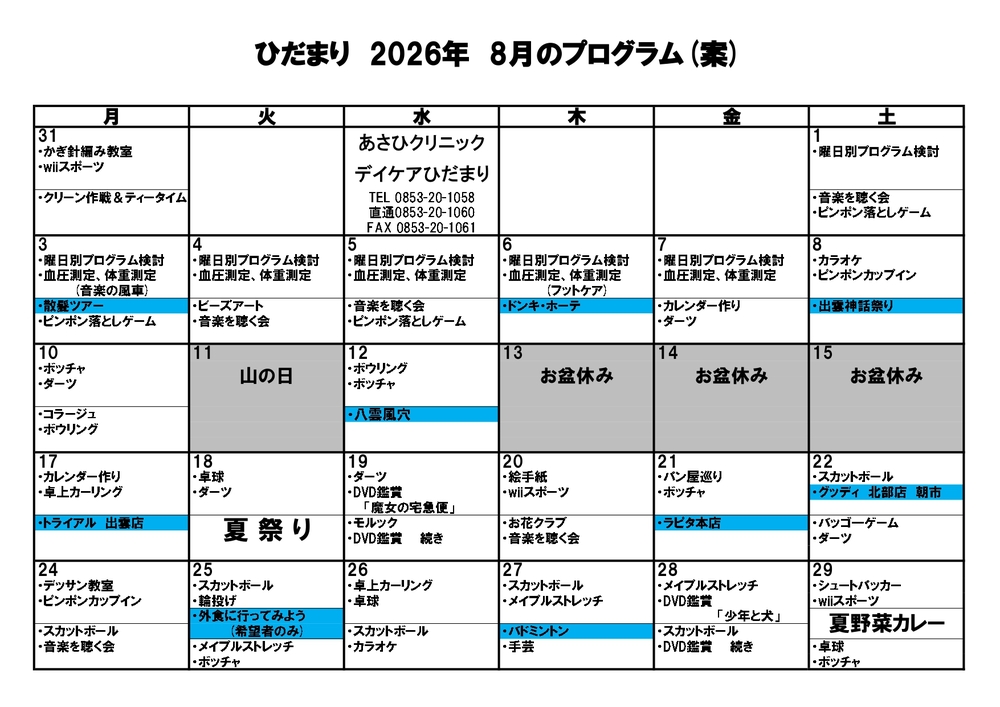 令和8年度　ひだまりプログラム　8月（案）