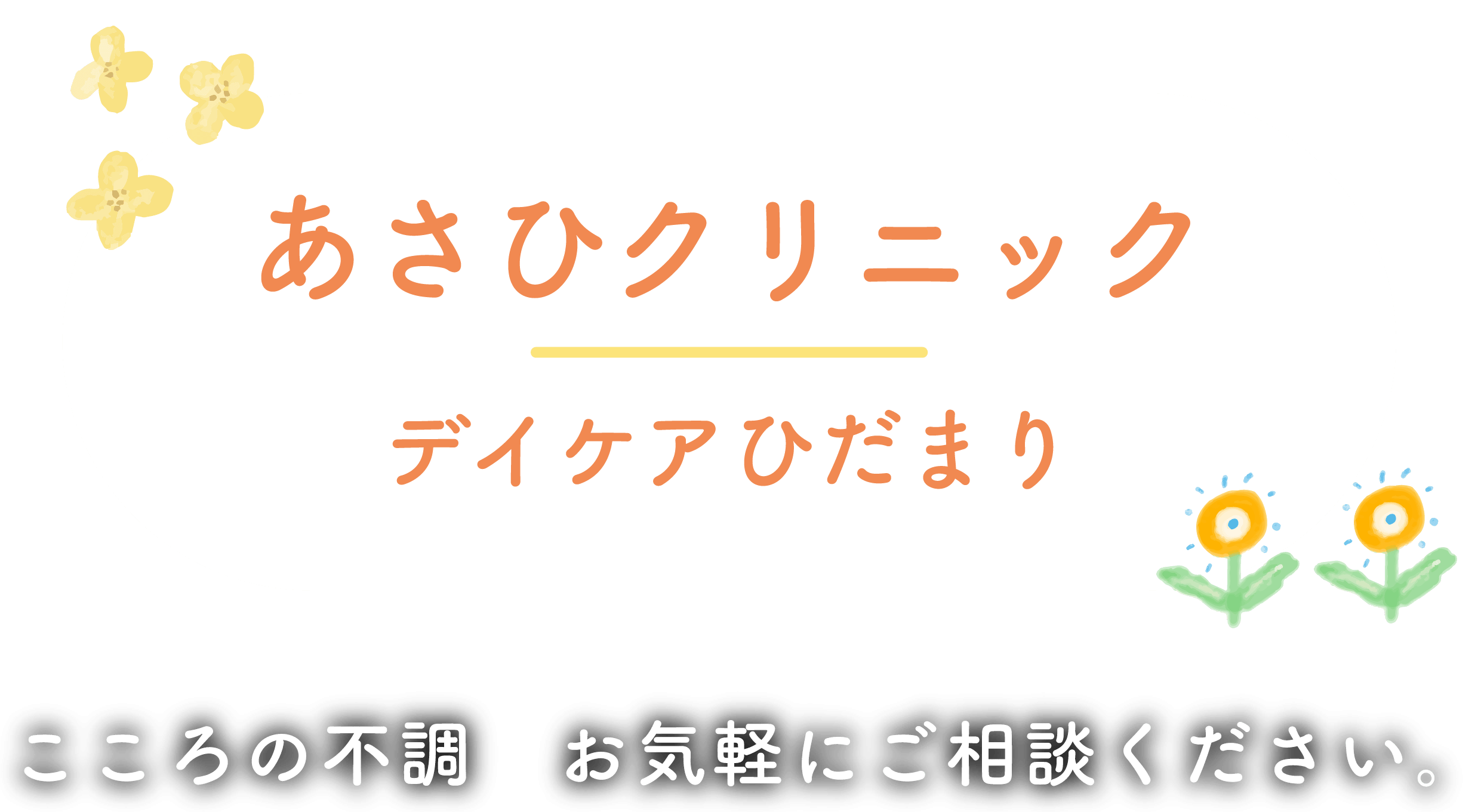 あさひクリニック デイケアひだまり こころの不調 お気軽にご相談ください。